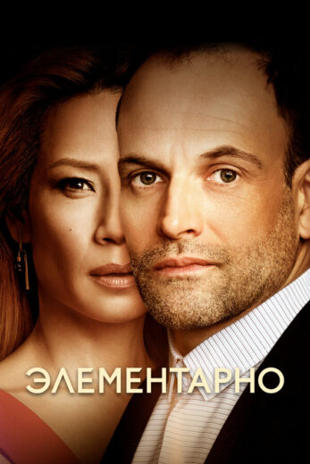 Постер 6 сезона сериала «Элементарно»